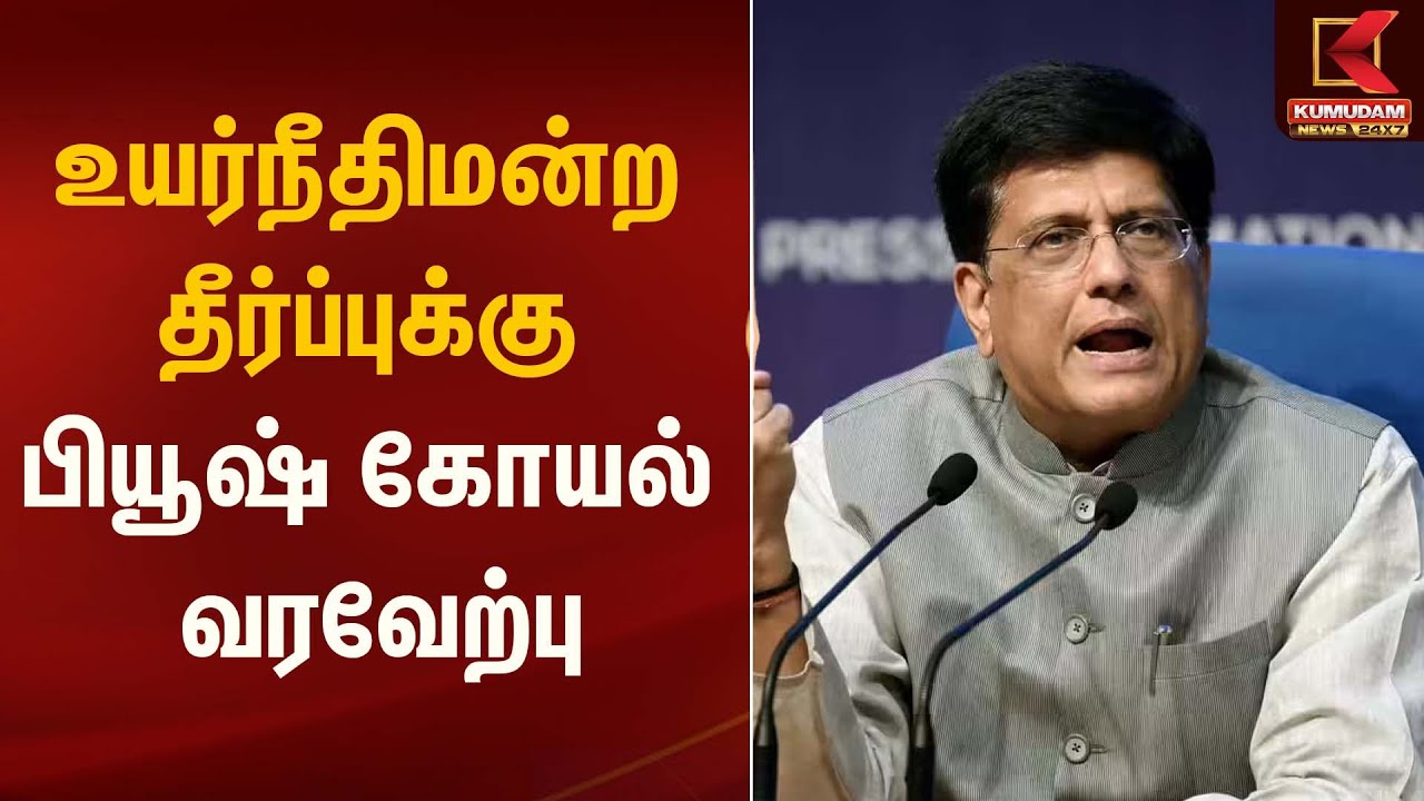 உயர்நீதிமன்ற தீர்ப்புக்கு பியூஷ் கோயல் வரவேற்பு | Piyush Goyal | Kumudam News