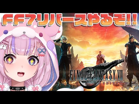 【ファイナルファンタジー7リバース/Steam版】ミッドガル脱出後どうなる！？FF7Rebirthやるぞ！！【胡桃沢りりか】