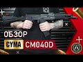 Страйкбольный автомат (Cyma) CM040D 105