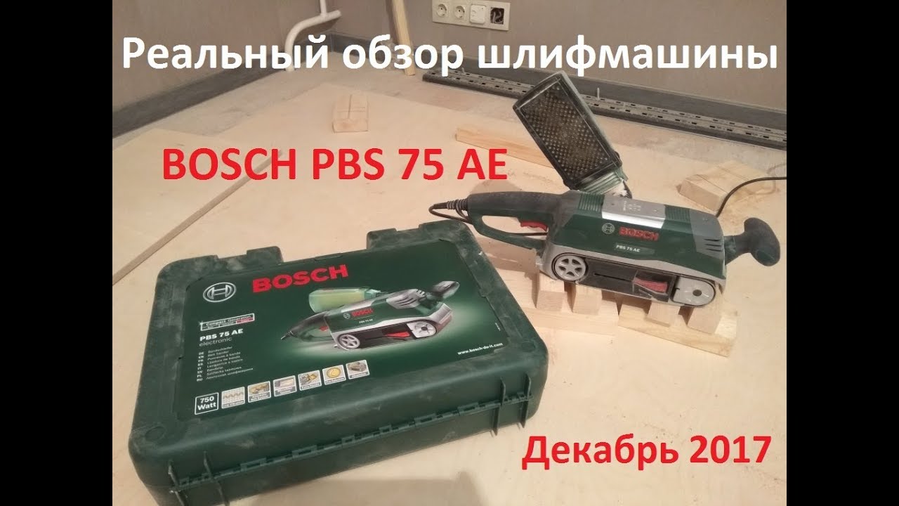 Шлифмашина ленточная Bosch PBS 75 AE (0.603.2A1.120)  750Вт 200-300м/мин 75х533мм микрофильтр