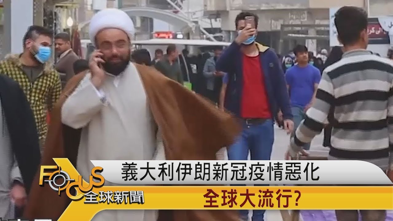 義大利.伊朗疫情惡化 世衛UN謝中國.美專家打臉