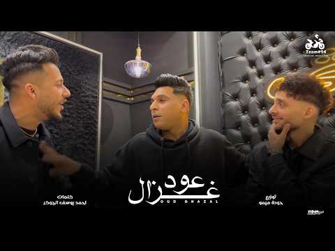 عود غزال احمد نافع