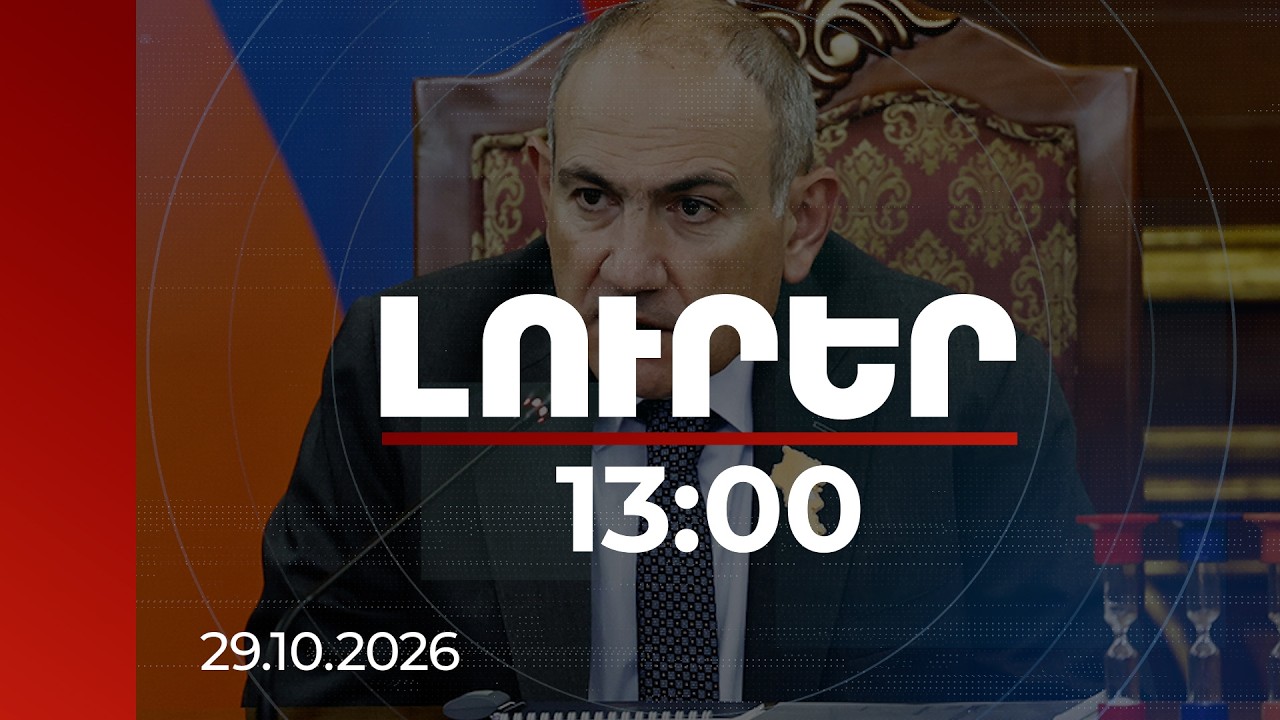 Լուրեր 13:00 | Այս կատեգորիան պետք է արմատախիլ արվի. վարչապետը՝ ընտրակաշառք բաժանողների մասին