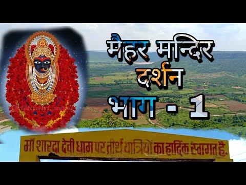 मैहर मन्दिर दर्शन भाग -1 || RAMBABU SETH VLOGS ||