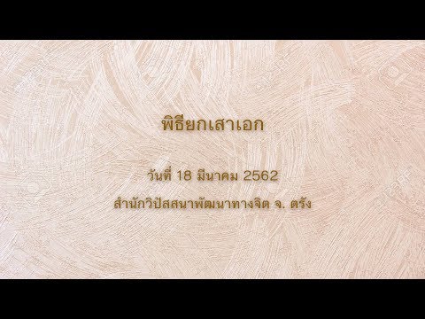 พิธียกเสาเอก วันที่ 18 มีนาคม 2562 สำนักวิปัสสนาพัฒนาทางจิต จ. ตรัง