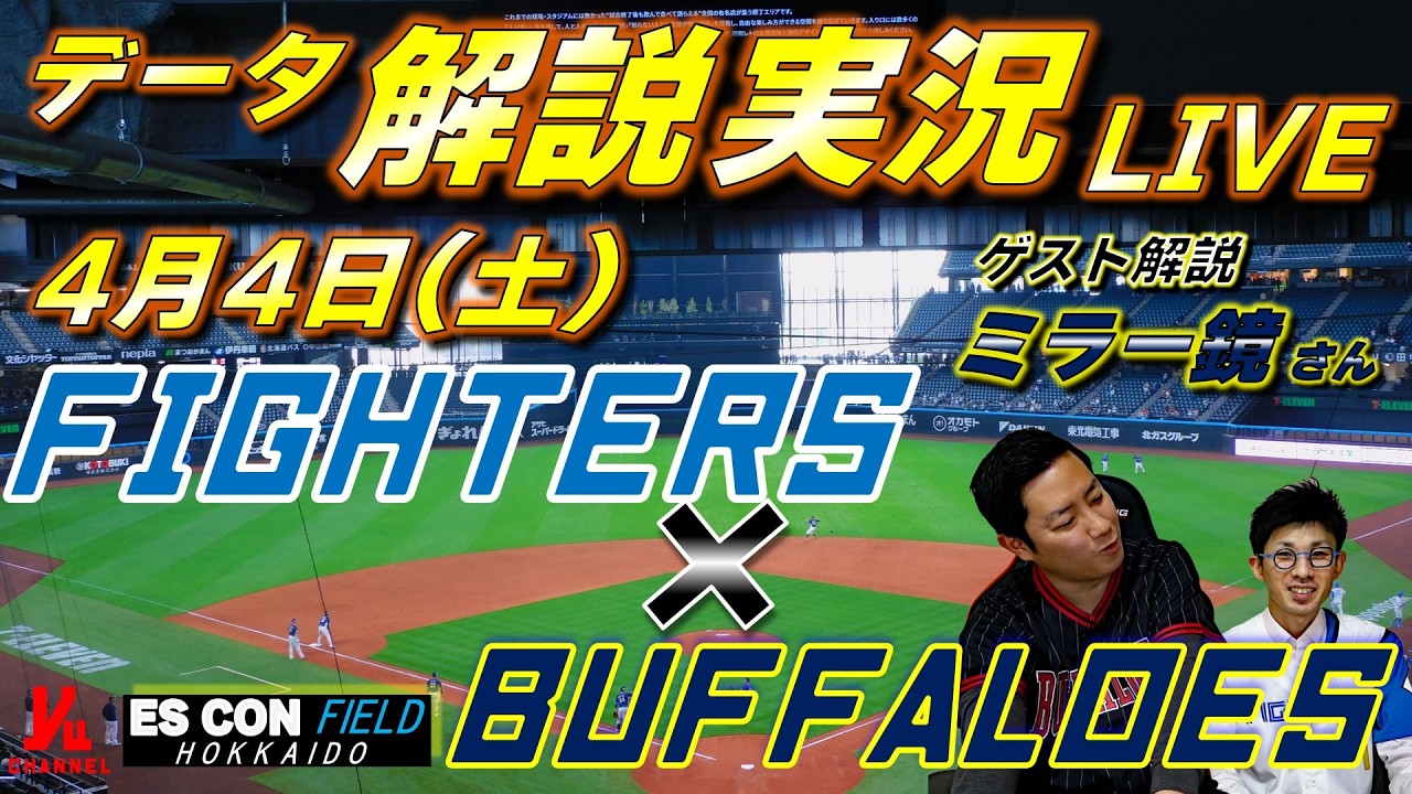 【日ハムライブ】  北海道日本ハムファイターズ vs オリックスバファローズ 4月4日(土)  ＠エスコンフィールドHOKKAIDO 　データ解説実況LIVE