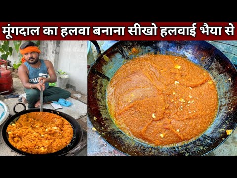 अब घर पर सीखो हलवाई से मूँगदाल का हलवा बनाना , इस से आसान तरीक़ा कोई नी बता सकता - MOONGDAL HALWA