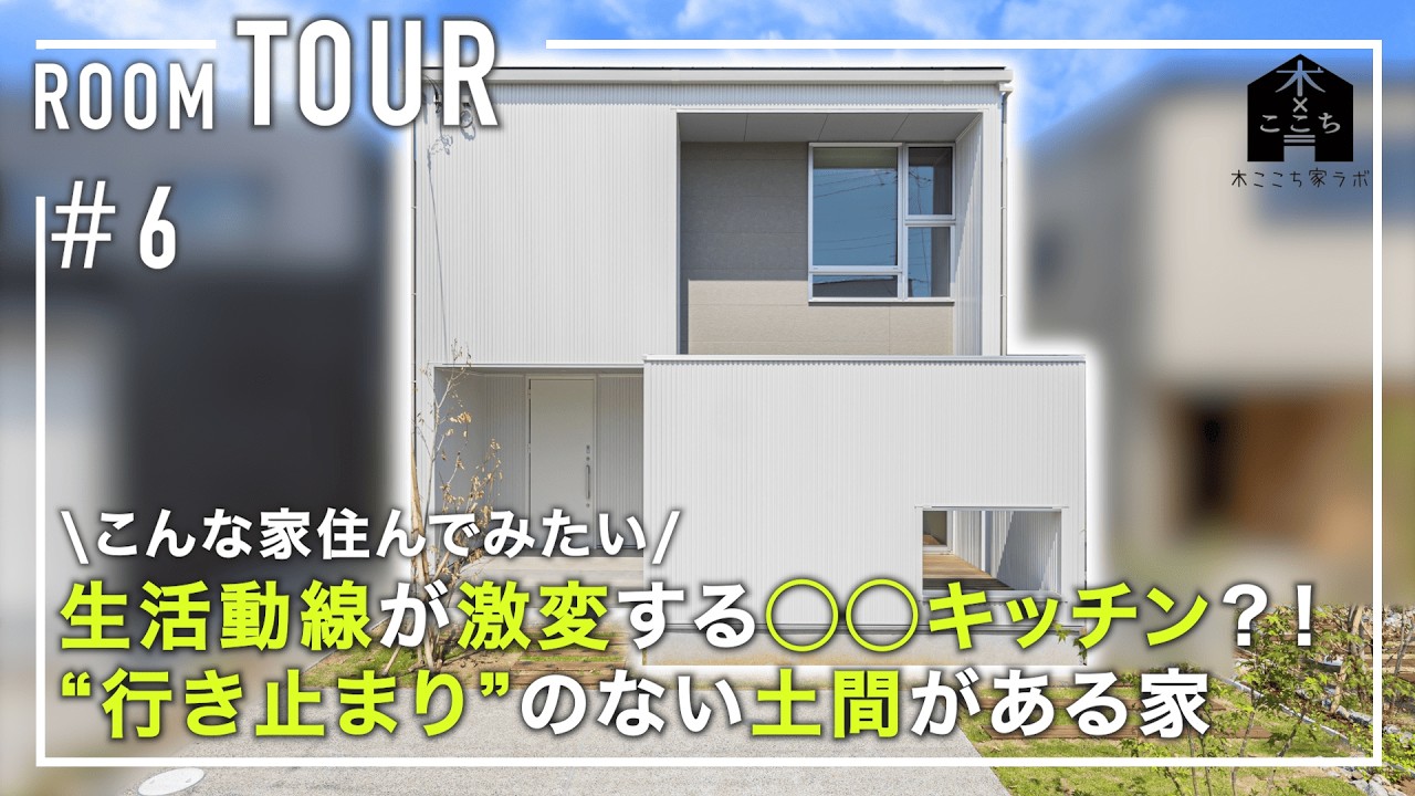 【ルームツアー】生活動線が激変する◯◯キッチン？！“行き止まり”のない土間がある家