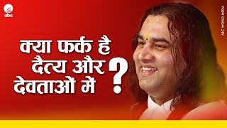 क्या फर्क है दैत्य और देवताओं में ?