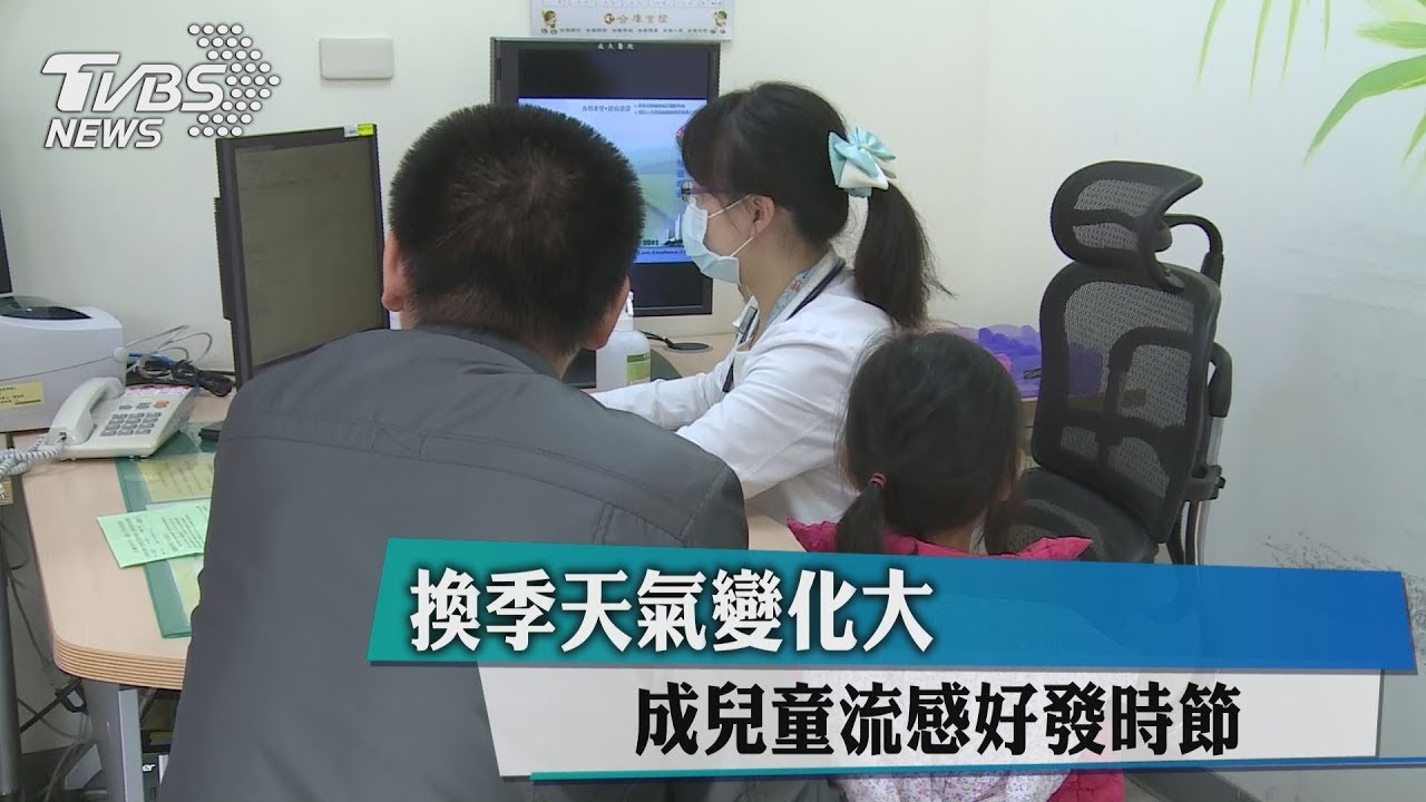 換季天氣變化大　成兒童流感好發時節