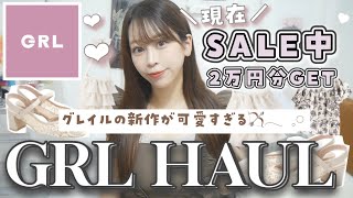 【GRL購入品】超超新作?！！届きたてほやほや✨セール中のグレイルで大人可愛い新作アイテム大量GET ♡♡バッグ | ワンピース | 夏服 | パンプス・サンダル? 【絶対買ってほしい?⚠️】