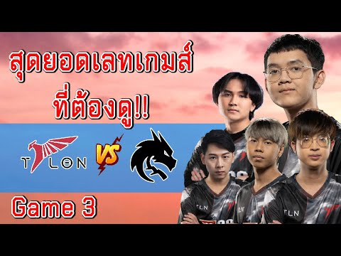 สุดยอดเลทเกมส์ที่ต้องดู!! Talon vs Team Spirit game 3 [ Lima Major Playoffs สายล่าง ]