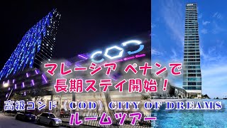 マレーシア ペナン島で長期滞在中！ コンドミニアムCODをルームツアーでご紹介！