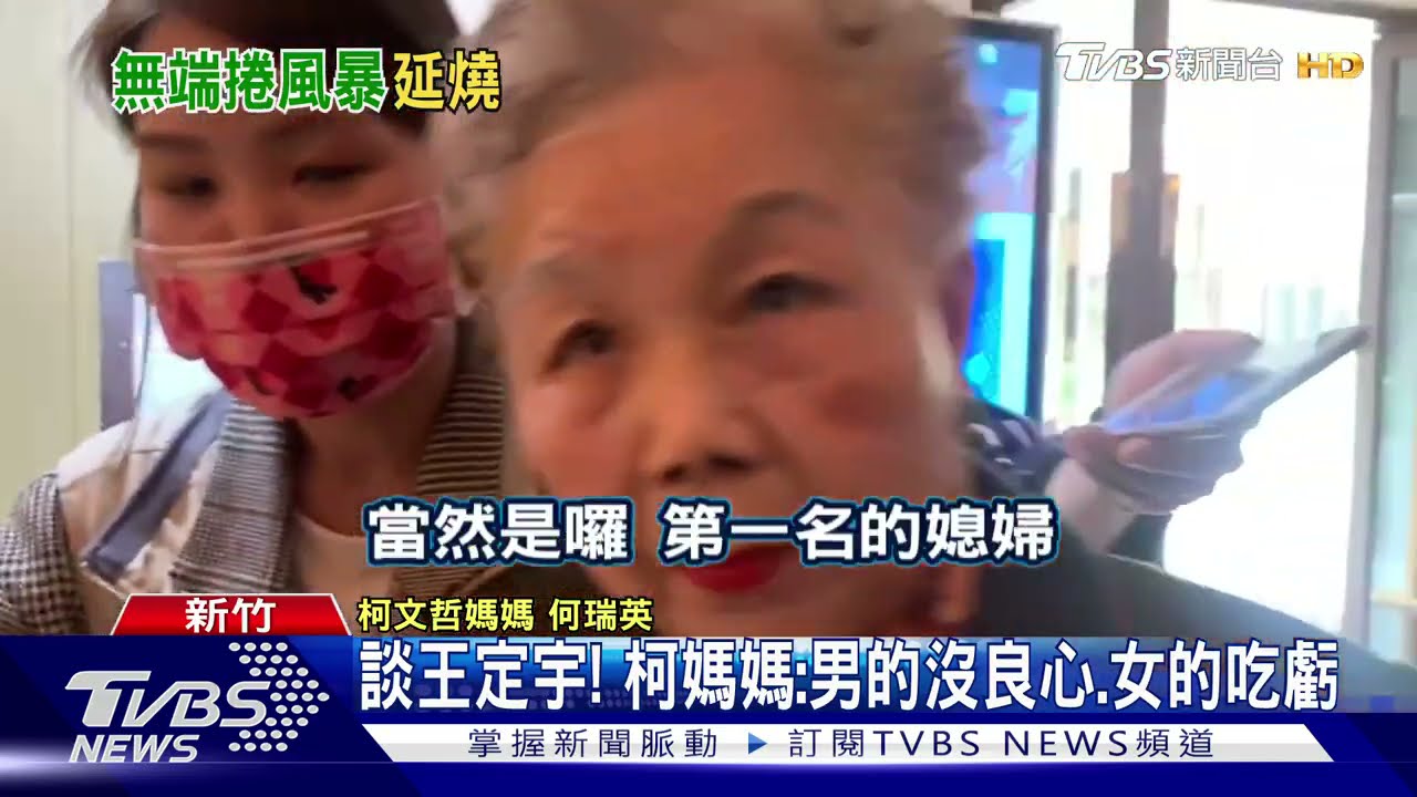 談王定宇! 柯文哲媽媽:男的沒良心、女的吃虧