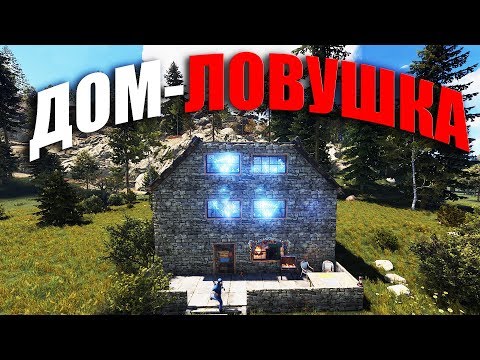 RUST ▶ДОМ С ЛОВУШКОЙ ТЕСЛА | САМАЯ НЕЗАМЕТНАЯ АВТОМАТИЧЕСКАЯ ЛОВУШКА | МНОГО СЕРЫ В СГНИВШЕМ ДОМЕ