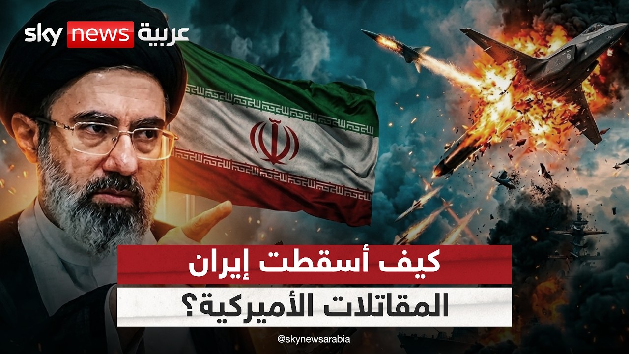 فيديو | كيف أسقطت إيران المقاتلات الأميركية؟