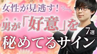 女性が見逃しやすい！男の超重要な好きサイン！７選！【脈ありサイン】