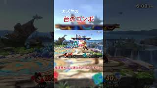 カズヤの台コンボについて解説！ #スマブラsp  #スマブラ #カズヤ #カズヤコンボ #smashbros