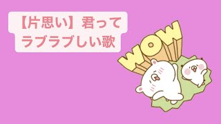【片思い】君ってラブラブしい歌  Ver.2 feat.初音ミク #Shorts #kawaii