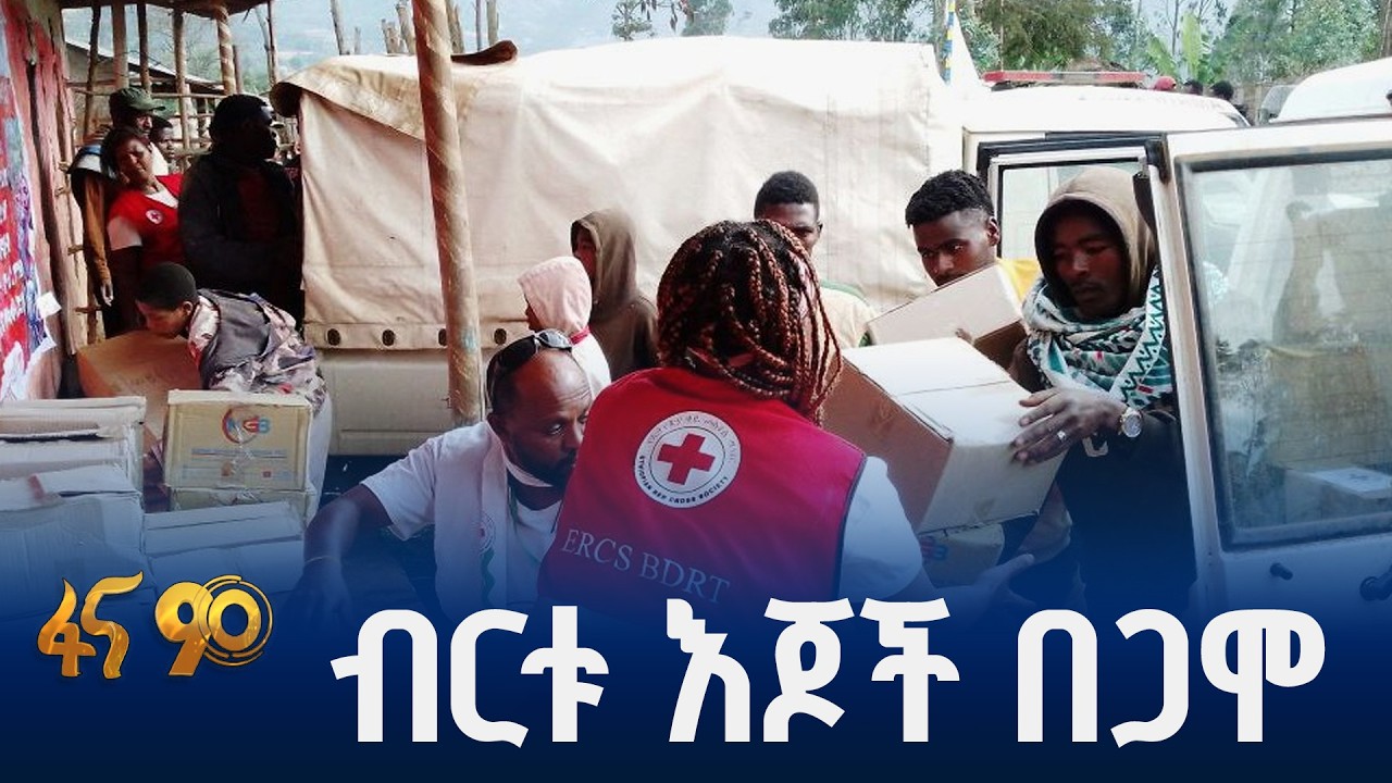 ብርቱ እጆች በጋሞ