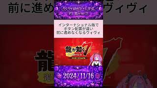 インター版でボタン配置が違って全然進めなくなるヴィヴィｗ #綺々羅々ヴィヴィ #ホロライブ切り抜き