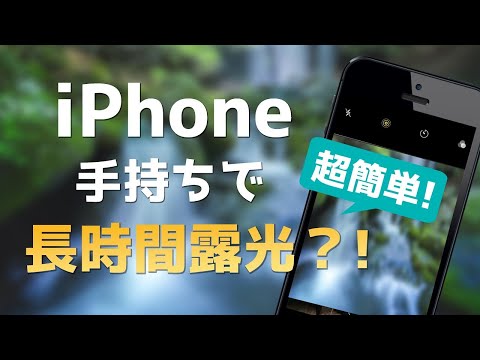iPhone での長時間露光: これが仕組みです