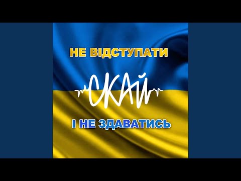 Не відступати і не здаватись