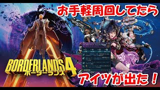 ボーダーランズ４　お手軽周回してたらアイツが出た！　BorderLand4