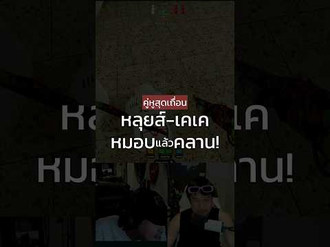 คู่หูสุดเถื่อน หลุยส์-เคเค