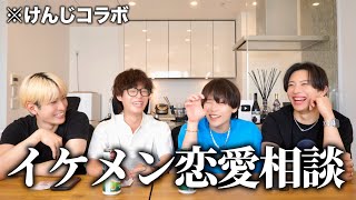 イケメンたちが迷える子猫ちゃんたちの恋愛相談乗ってみた【けんじイケメン化計画】