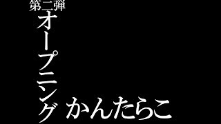 かんたらこのオープニング２