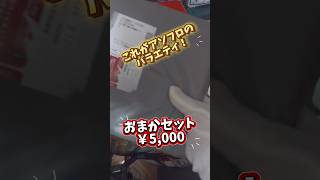 【オチなし？】アソビフロンティアさんのお任せとは！？【￥5,000セット】