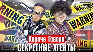 КОРОЧЕ ГОВОРЯ, СЕКРЕТНЫЕ АГЕНТЫ / Короче говоря, мы шпионы