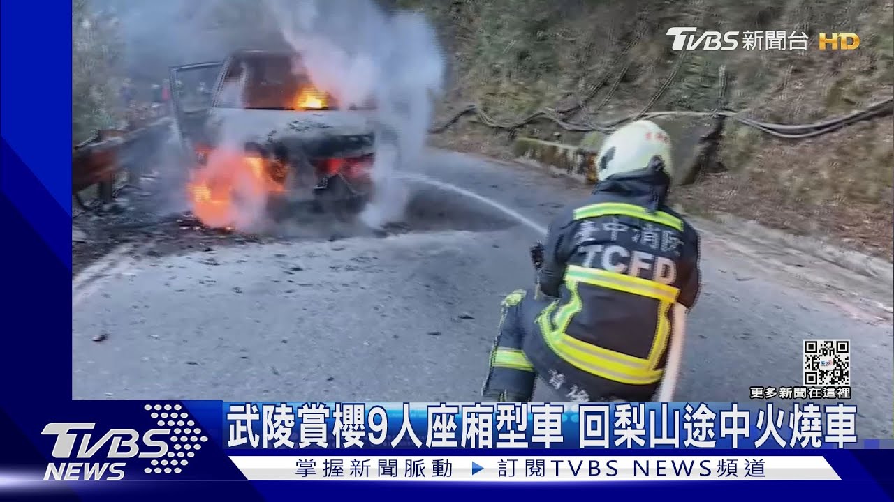 武陵賞櫻9人座廂型車 回梨山途中火燒車