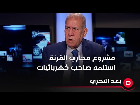 شاهد بالفيديو.. مشروع مجاري القرنة استلمه صاحب كهربائيات