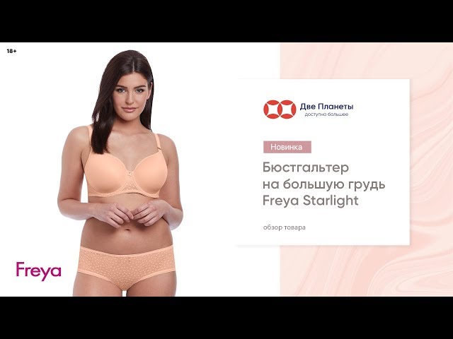 Видео Бюстгальтер FREYA STARLIGHT 5200, Бежевый