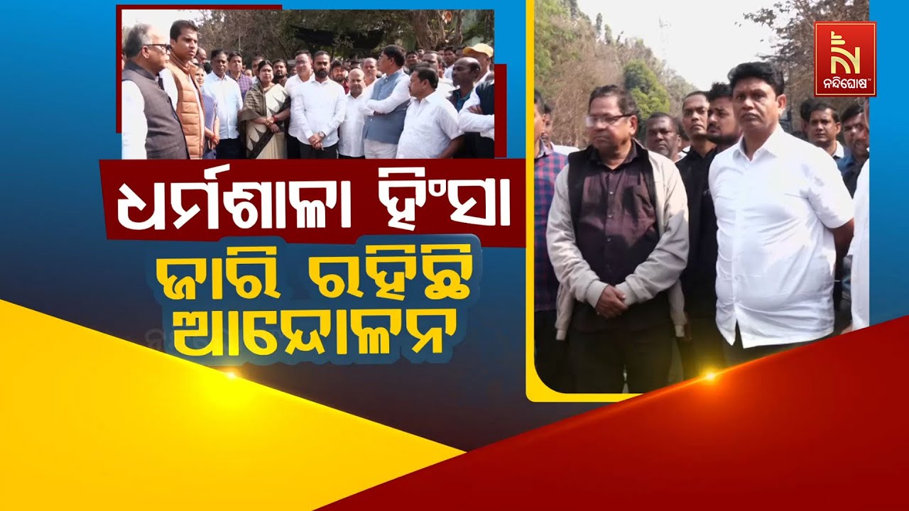 🔴 Live ଧର୍ମଶାଳା ହିଂସା: ଜାରି ରହିଛି ଆନ୍ଦୋଳନ