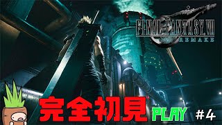 【完全初見】FINAL FANTASY Ⅶ REMAK PLAY #4