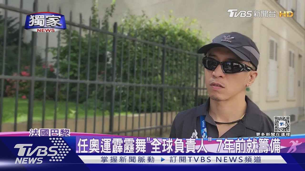 霹靂舞首納奧運!賽事主席陳柏均「來自台灣」 也是全球負責人