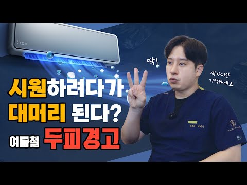 에어컨바람????이렇게 쐬면 탈모옵니다ㅣ헤어로의원 대구점ㅣ