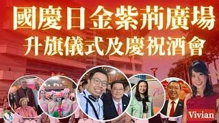 【國慶76周年系列】香港各界齊聚盛典｜全城熱情同賀國慶｜共同感受國家輝煌