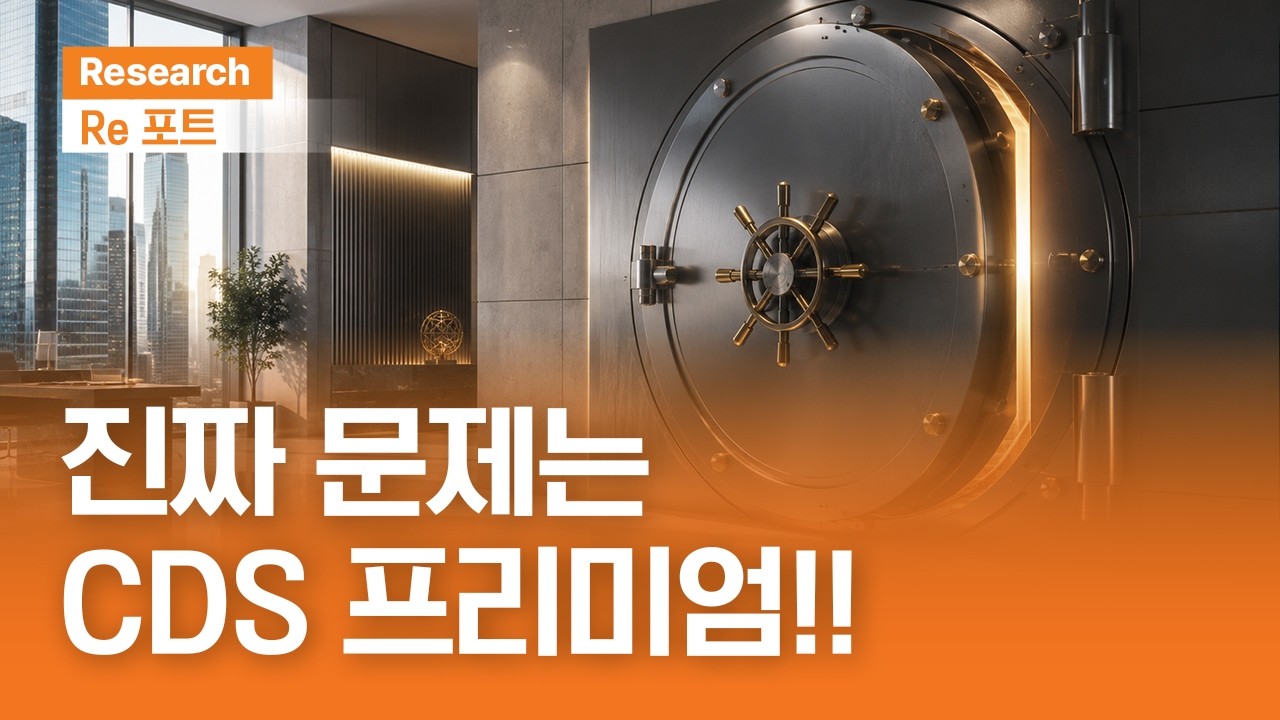 진짜 문제는 CDS 프리미엄!! | RE포트 | 2026.7.31(금)