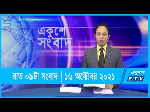 09 pm News || রাত ০৯টার সংবাদ || 16 October 2021 || ১৬ অক্টোবর ২০২১ | ETV News