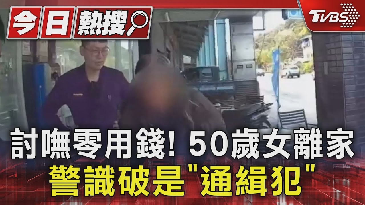 討嘸零用錢!50歲女離家 警識破是「通緝犯」