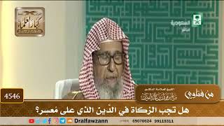 [4546] هل تجب الزكاة في الدَّين الذي على مُعسِر؟ - صالح الفوزان