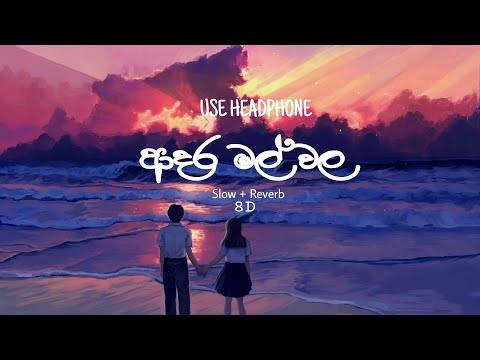 Adara Mal Wala (ආදර මල් වල​) Slowed + Reverb + 8D  - Kasun Kalhara & Indrachapa Liyanage