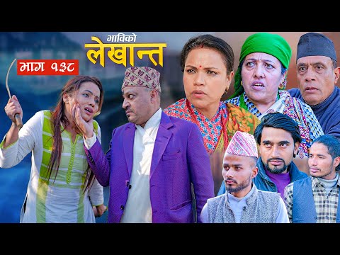 Bhabiko Lekhant "भाबिको लेखान्त" Ep 138, Jan 20 2026 | Nepali Serial Ft. Daman, Tara, Lekhant, Goma