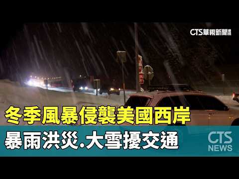 冬季風暴侵襲美國西岸　暴雨洪災.大雪擾交通