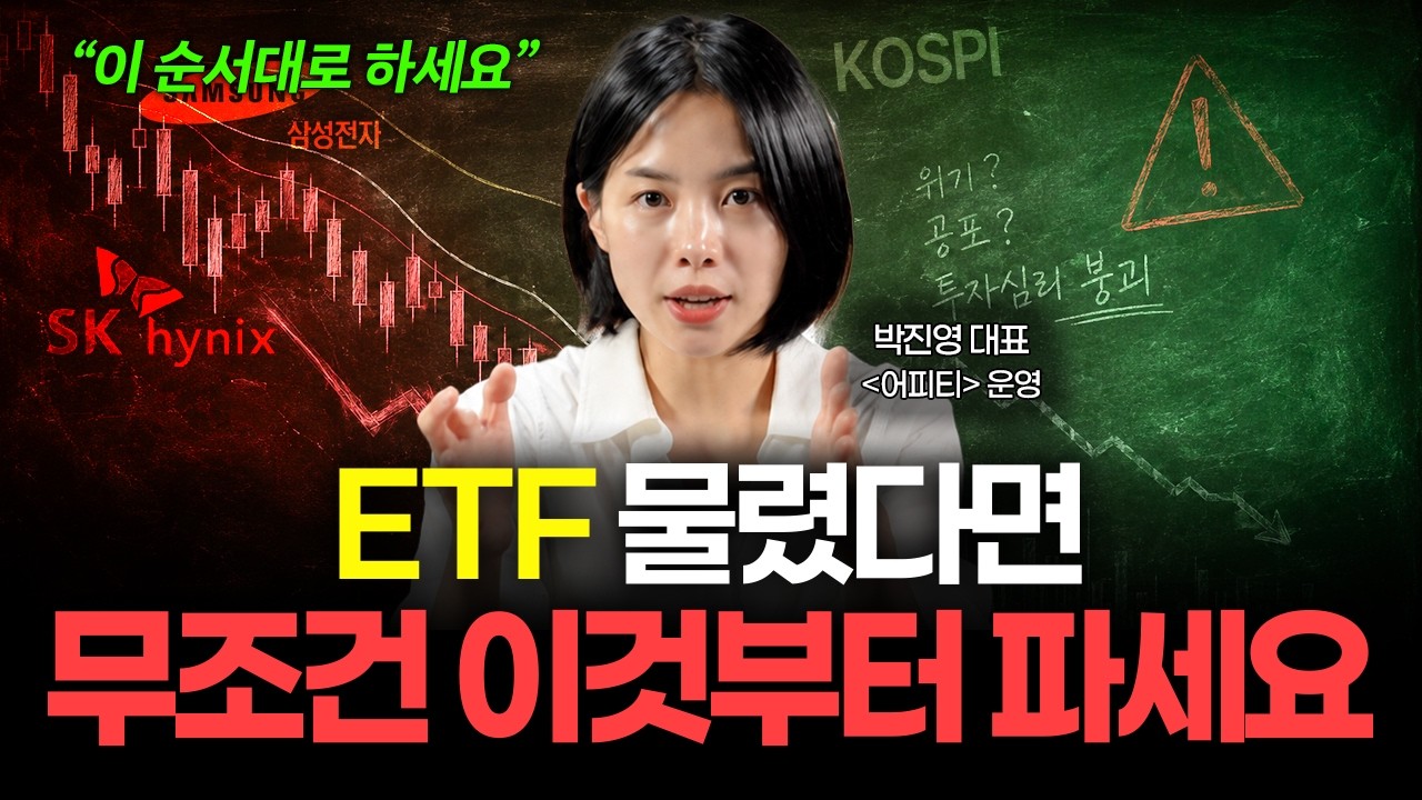 “ETF라고 다 안전한 게 아닙니다” 폭락장에서 계속 살 것과 당장 팔 것 (어피티 박진영 대표 1부)