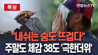[????특보] "내쉬는 숨도 뜨겁다"…주말도 체감 38도 '극단적' 더위｜폭염특보 확대에 '비상비상'/ 연합뉴스TV(YonhapnewsTV)